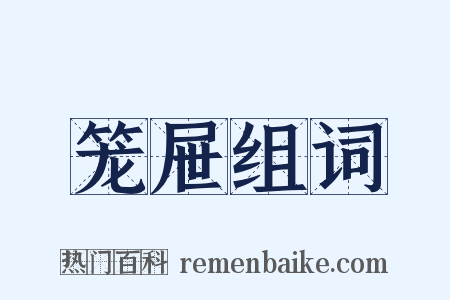 笼屉组词是什么意思的图片